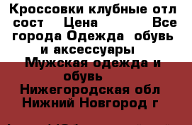 Кроссовки клубные отл. сост. › Цена ­ 1 350 - Все города Одежда, обувь и аксессуары » Мужская одежда и обувь   . Нижегородская обл.,Нижний Новгород г.